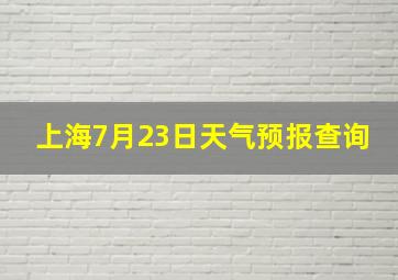 上海7月23日天气预报查询