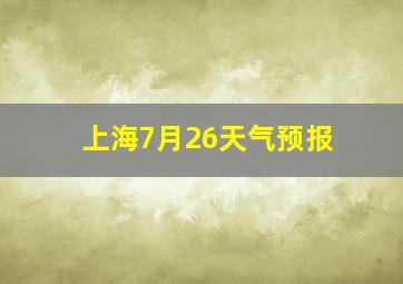 上海7月26天气预报