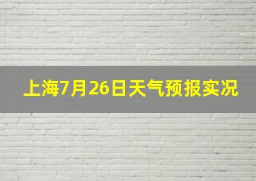 上海7月26日天气预报实况