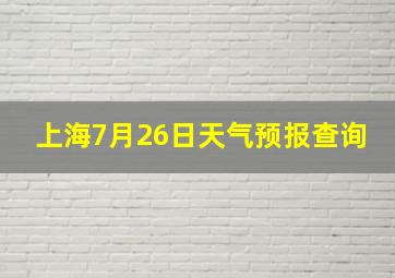 上海7月26日天气预报查询