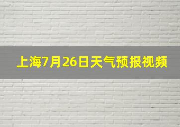 上海7月26日天气预报视频