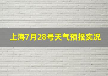 上海7月28号天气预报实况