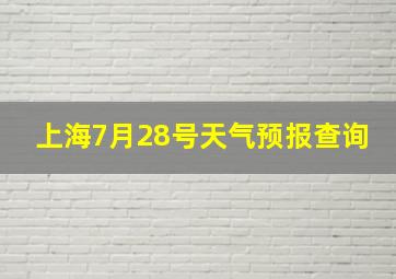 上海7月28号天气预报查询