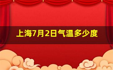 上海7月2日气温多少度