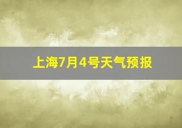 上海7月4号天气预报