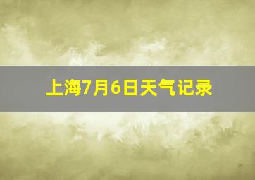 上海7月6日天气记录