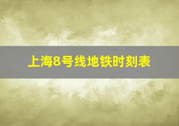 上海8号线地铁时刻表