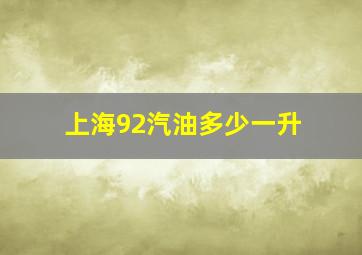 上海92汽油多少一升