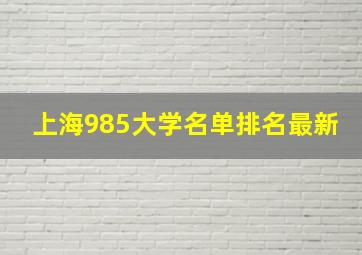 上海985大学名单排名最新