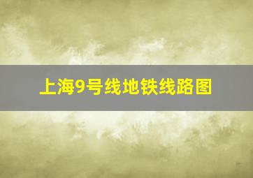 上海9号线地铁线路图