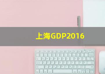 上海GDP2016