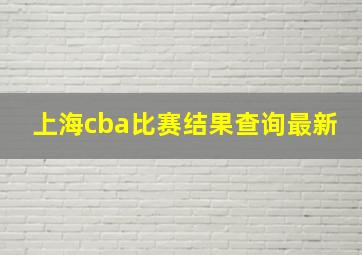 上海cba比赛结果查询最新