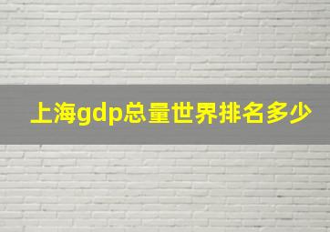 上海gdp总量世界排名多少