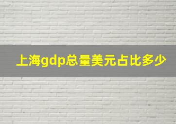 上海gdp总量美元占比多少