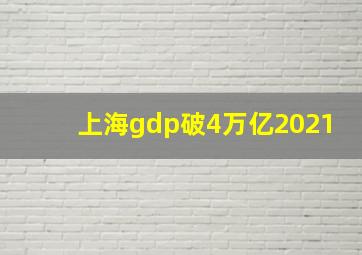 上海gdp破4万亿2021