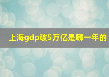 上海gdp破5万亿是哪一年的