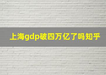 上海gdp破四万亿了吗知乎