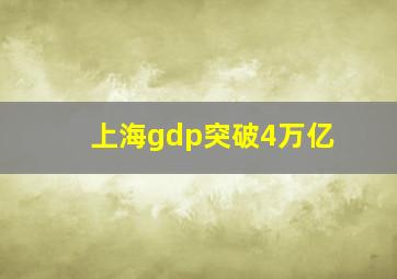 上海gdp突破4万亿