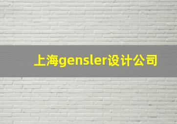 上海gensler设计公司