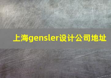 上海gensler设计公司地址