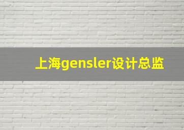 上海gensler设计总监