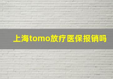 上海tomo放疗医保报销吗