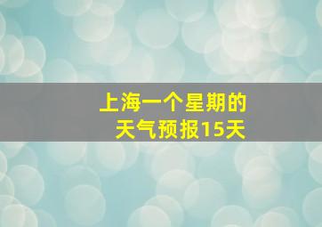 上海一个星期的天气预报15天