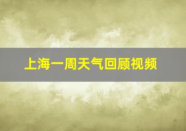 上海一周天气回顾视频