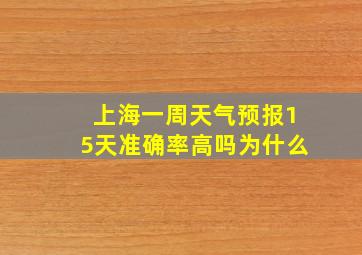 上海一周天气预报15天准确率高吗为什么