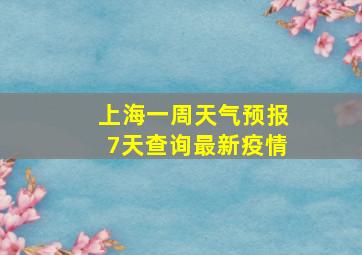 上海一周天气预报7天查询最新疫情