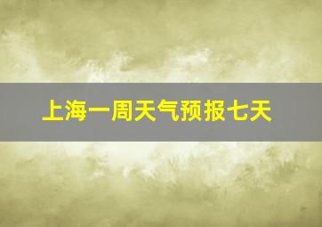 上海一周天气预报七天