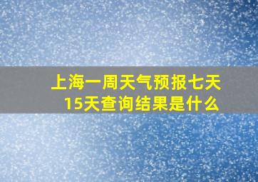 上海一周天气预报七天15天查询结果是什么