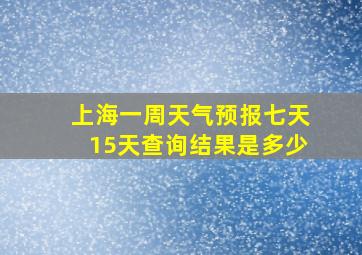 上海一周天气预报七天15天查询结果是多少