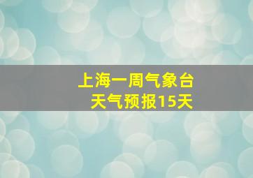 上海一周气象台天气预报15天