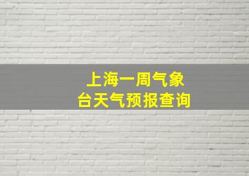 上海一周气象台天气预报查询