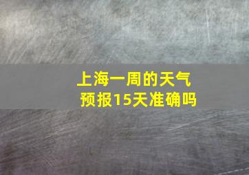 上海一周的天气预报15天准确吗