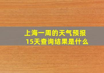 上海一周的天气预报15天查询结果是什么