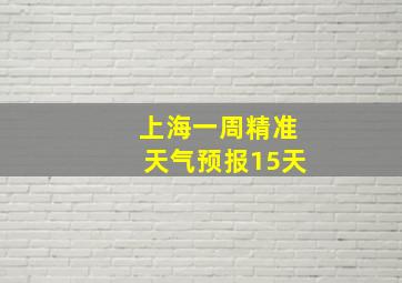 上海一周精准天气预报15天