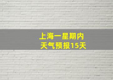 上海一星期内天气预报15天