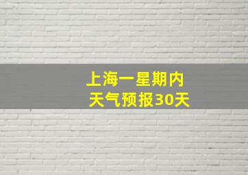 上海一星期内天气预报30天