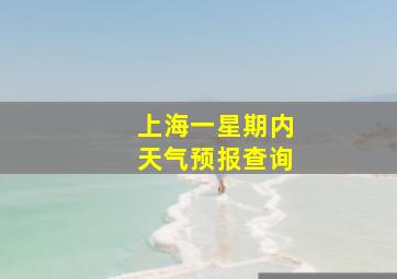 上海一星期内天气预报查询