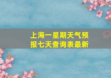 上海一星期天气预报七天查询表最新