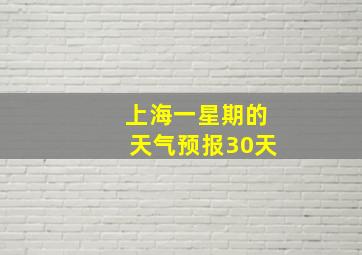 上海一星期的天气预报30天