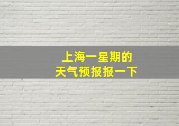 上海一星期的天气预报报一下