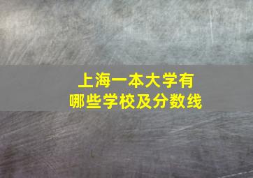 上海一本大学有哪些学校及分数线