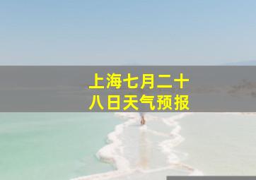 上海七月二十八日天气预报