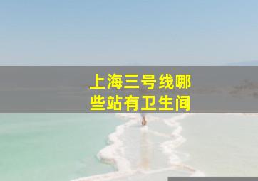 上海三号线哪些站有卫生间