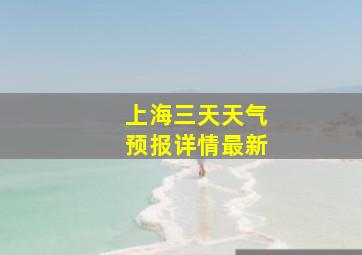 上海三天天气预报详情最新