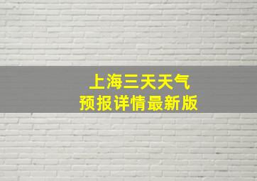 上海三天天气预报详情最新版