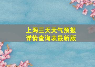 上海三天天气预报详情查询表最新版